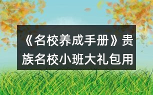 《名校養(yǎng)成手冊》貴族名校小班大禮包用戶攻略