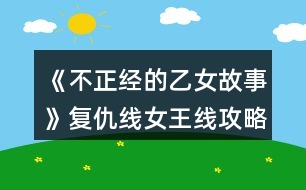 《不正經(jīng)的乙女故事》復(fù)仇線（女王線）攻略