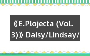 《E.Plojecta (Vol.3)》Daisy/Lindsay/個(gè)人線攻略