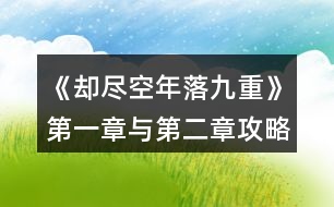 《卻盡空年落九重》第一章與第二章攻略