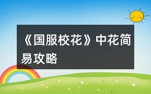 《國服?；ā分谢ê喴坠ヂ?></p>										
													<h3>1、橙光游戲《國服校花》中花簡易攻略</h3><p>　　橙光游戲《國服?；ā分谢ê喴坠ヂ?/p><p>　　(300家境和十個(gè)好感包，可以二選一或者都要，都要最好。單選的話300家境就送紅包+好感，單好感那個(gè)就找機(jī)會(huì)認(rèn)人，有個(gè)聯(lián)系方式就夠了。)</p><p>　　開局生日建議獅子座，最后一個(gè)月份，開局十個(gè)好感包然后只要確保都認(rèn)識(shí)就能坐等收禮(基本都認(rèn)識(shí)了，除卻后期人物)</p><p>　　一月份:</p><p>　　sl【存檔/讀檔】確保每個(gè)作業(yè)的質(zhì)量，家教過來后有喜歡他的就招待家教，想當(dāng)學(xué)霸的就熬夜輔導(dǎo)sl刷靈光一閃。</p><p>　　有錢的就都點(diǎn)家教熬夜輔導(dǎo)sl出靈光一閃，沒錢的就都點(diǎn)作業(yè)sl靈光一閃。(注意疲勞值，簽到界面可以看。)</p><p>　　吃飯哪里遠(yuǎn)最右，最值。</p><p>　　開學(xué)后交學(xué)費(fèi)地圖，三次都去商務(wù)樓，都sl出沈森爸爸，(他給你錢千萬別要，女人緣減的很多)第三次的時(shí)候選擇接受幫助然后退回錢，答應(yīng)一起吃飯，然后就不用管了，喜歡沈森的可以去步行街偶遇他，不喜歡的就如我所說不用管了。</p><p>　　開學(xué)后的買文具，先去銀行放錢，全存進(jìn)去，再去買文具(省一次行動(dòng)機(jī)會(huì)，而且如果月末現(xiàn)金負(fù)數(shù)的話，它會(huì)在結(jié)尾給你一次取錢的機(jī)會(huì)!省下一次去銀行的機(jī)會(huì)!)</p><p>　　第二次上課記得存檔，然后刷出銀行10%利潤，之后就記得存檔別讓他掉(銀行利潤都是在每月下半旬才有可能變更的，記得存檔，還有看到便利店小妹/地上的錢之類的也要存檔，因?yàn)楹竺婵赡苁堑衾麧櫋?</p><p>　　月末免費(fèi)的銀行次數(shù)，去取錢，拿出20萬(扣掉欠的錢還要有20萬，多取一點(diǎn)備用)</p><p>　　二月份:</p><p>　　去校門外的理發(fā)店投資，這個(gè)會(huì)再以后給你漲名聲。</p><p>　　下半月可以去打印室發(fā)快遞，然后再打印兩個(gè)書籍(好感道具，不想攻略也可以不印，傳單是用來賺錢的。)</p><p>　　三月份:</p><p>　　買房子，85折優(yōu)惠，半價(jià)換購，盡量買能買得起的房子。</p><p>　　上半月操場，參加運(yùn)動(dòng)會(huì)，去買水，叫住他，放回冰箱</p><p>　　下半月，參加社團(tuán)，化妝社，留下幫忙(后期一次劇情會(huì)+100魅力，下課不用專門去，平時(shí)社團(tuán)+的也不多)</p><p>　　省下的慢慢玩就好了。有機(jī)會(huì)買輛車，實(shí)在不行自行車也可以，至少不加疲勞。</p><h3>2、《國服校花》0花賺錢攻略</h3><p>　　《國服?；ā?花和只買了大禮包的寶貝兒的賺錢攻略</p><p>　　1盡早攻略沈森，你生日他會(huì)給你很多錢，我記得關(guān)系2是100萬，低于2是50萬。一定要去橙光刷劇情，記得存檔，一定能刷出來</p><p>　　2是在刷日常的時(shí)候，就選乞討，記得存檔，可以刷4次乞討有3萬左右，注意休息，千萬不要累到!隨時(shí)關(guān)注自己的疲勞值!如果很多，就去刷下課去廁所，一鍵清理零!不然又妨礙賺錢，又妨礙學(xué)習(xí)!</p><p>　　3是不要買低等級(jí)房子和車子!基本沒用，那點(diǎn)加成根本不夠看的。本來就很窮了，不要經(jīng)常去換房換車。從1直接換成等級(jí)3的房子，不要升2和4，3可以梳頭和直播，還可以+2次日常，選給你什么優(yōu)惠一定要選15萬，不然前期很可能破產(chǎn)!車子有錢直接換100萬以上的車。</p><p>　　4是每次刷好感不要買東西!買東西太貴了，想送東西可以在校內(nèi)打印室自己做，每次可以送十次快遞賺小兩萬和做5個(gè)禮品。想刷好感去通訊錄，每次可以給3個(gè)人問好，發(fā)8888紅包就+10</p><p>　　5.一定一定一定要買彩票!彩票每半年限購10張，每開一張就存檔，可以一直刷刷出中獎(jiǎng)，10張大概能中150w!這是來錢的大頭啊!</p><p>　　6.選日常沒必要選打字，可以在老師上課的時(shí)候存檔，刷出每次都正常下課，寫橙光，每次+5，就可以完成橙光的書，再去橙光那里刷錢，不過這個(gè)不重要，這個(gè)每次給的錢不算多</p><p>　　7.  如果在開局的時(shí)候，錢還能過的去，就在2周目的時(shí)候去洗發(fā)店把Tony的發(fā)廊買下來，記得要有20w現(xiàn)金，這樣每個(gè)月都有分紅，有時(shí)候是負(fù)數(shù)，記得提前存檔刷成正的，每個(gè)月可以多2w。存錢的時(shí)候盡量保證自己身上還有30w左右剩著，不然很可能隨時(shí)破產(chǎn)。</p><p>　　8.  地圖除了橙光，補(bǔ)習(xí)班，嘉年華和銀行，其他哪也別去!都是浪費(fèi)!除了第一次買房，其他時(shí)候房子車子可以直接在屬性界面買，不要浪費(fèi)資源!</p><h3>3、橙光游戲《國服?；ā返突B(yǎng)成攻略</h3><p>　　橙光游戲《國服?；ā返突B(yǎng)成攻略</p><p>　　作為低花檔入手買的確實(shí)很單調(diào)，我只買了一個(gè)25萬的金錢包，兩個(gè)屬性包和兩個(gè)好感包(早入有優(yōu)惠  ?(^?^*))我又買了一個(gè)家境包5花，每次和爸媽互動(dòng)都選鼓勵(lì)爸爸加1家境，大約18，19月時(shí)小康</p><p>　　生日天蝎座，生日前把好感包全加(能得到許多小錢錢)</p><p>　　開局屬性盡量刷高  再加上屬性包開局是1000+校花力</p><p>　　高考前行程全部寫作業(yè)(每次刷靈光一閃)</p><p>　　高考前吃飯可以選最右邊的(屬性最多)</p><p>　　去商務(wù)樓見沈叔叔將三次劇情全觸發(fā)  第一次可收錢，第二次接受再返還(個(gè)人建議)</p><p>　　開學(xué)行程全部寫作業(yè)(每次刷靈光一閃)</p><p>　　宿舍舍友選比較友好地選項(xiàng)就行，零食選中檔(生日禮物得更多?；?</p><p>　　課后月底劇情選屬性高的(像職高姐妹花辣樣)</p><p>　　家教出來后不急著選，等到3月再選考前復(fù)習(xí)</p><p>　　社團(tuán)選學(xué)霸社團(tuán)，后期加的很多?；?/p><p>　　房子就不換了，留沈叔叔的一百萬去楊雪妮家買特產(chǎn)(加上情書的錢差不多賣空)</p><p>　　每個(gè)轉(zhuǎn)月時(shí)有加粉劇情，強(qiáng)烈推薦，每次都要刷到一次可以加幾百至幾千粉絲</p><p>　　這樣下來期末考750，文理+60，校花力2700+，粉絲1000+(記不清了好像更多)</p><p>　　自由活動(dòng)去步行街和沈叔叔升級(jí)關(guān)系得18萬  (#`O′)</p><p>　　拆情書得小錢錢將近30萬，去楊雪妮家買特產(chǎn)加校花力1700+(錢不夠不用全買，一定留個(gè)3萬4萬)</p><p>　　留點(diǎn)錢不然不夠生活  o(￣ヘ￣o#)自由行程去找沈叔叔要 ( =?ω?= )m</p><p>　　假期也要好好學(xué)習(xí)  家教可以安排上</p><p>　　第一年旅行去北京或馬爾代夫得屬性~</p><p>　　另外補(bǔ)充：上一年校內(nèi)活動(dòng)中能偶遇盆友就刷好感，升級(jí)關(guān)系(自由行程買香氛職高人士好感)</p><p>　　拼命攢錢給柚子打劫(可累積)每次在銀行存點(diǎn)錢，錢變負(fù)警察姐姐會(huì)來抓你  (°ー°〃)這時(shí)可以選擇銀行取錢</p><p>　　一直等到第二次過生日沈叔叔給錢再去給她打劫，出去和她battle可得雙倍賠償金(我得了450萬多一點(diǎn))</p><p>　　社團(tuán)活動(dòng)又得屬性~</p><p>　　校內(nèi)有劇情就刷，關(guān)系自己拼命加  ?</p><p>　　學(xué)期結(jié)束，考試750，文理+60，得學(xué)期收獲屬性，拆情書金錢50萬+</p><p>　　然后我就買買買，房子是那個(gè)4級(jí)房，車子用賓利(竟然和季蕭一樣)</p><p>　　此時(shí)?；?500+，粉絲3萬+(不確定)金錢80萬+</p><p>　　啥劇情都刷，拼命加屬性</p><p>　　下學(xué)期開學(xué)此時(shí)開始把盆友關(guān)系3升4(又得多多屬性)</p><p>　　此時(shí)學(xué)霸社團(tuán)發(fā)揮神奇作用(加300?；?</p><p>　　每個(gè)月粉絲越越越越來越多(粉絲5萬+，?；?.9萬左右)</p><p>　　按照這樣省級(jí)比賽包進(jìn)，復(fù)賽全和以歌姐姐對(duì)決，一定要存檔!!!打完復(fù)賽?；?.2+</p><p>　　決賽時(shí)機(jī)場大媽加5000校花力(此時(shí)又加了倆月的粉絲，將近6萬)</p><p>　　決賽一次過，當(dāng)上省一?；? o(*≧▽≦)ツ</p><p>　　藍(lán)藍(lán)作品真的值得入手，低花玩家都能完美通關(guān)，趁著現(xiàn)在野花無限又可以攢攢花</p><h3>4、《國服?；ā?花攻略</h3><p>　　來一個(gè)《國服?；ā妨慊üヂ裕瑩碛械哪屈c(diǎn)話都是最近才分享的(省一?；ǎ疱X是兩千六百多萬左右)</p><p>　　首先，生日先選魔蝎座。沈爸爸好感到你生日開始要一直刷。他給你的100萬一定要收，不要在意什么女人緣到后面沈?；ù筚惾フ覝罔志涂梢粤?。</p><p>　　還有月底結(jié)算他們?yōu)槟闩恼盏囊欢ㄒ總€(gè)月都刷，實(shí)在是太良心啦，因?yàn)榈胶竺娣壑际菐浊В瑤浊У乃ⅰ?/p><p>　　洗發(fā)店的話，一定要去投資，然后每月刷到35000以上。</p><p>　　拿到洗發(fā)店分紅，就去家教的熬夜輔導(dǎo)，每次必須刷出靈光一閃。高考狀元文理科2500十就可以了，但是不知道后面作者噠噠會(huì)不會(huì)改?刷到這樣子的話，奧數(shù)競賽也是第一名。每次上學(xué)或放假都要刷哦，除了去美國或者壓力太高。</p><p>　　第一學(xué)期的去便利店劇情先刷500疲勞值，如果有耐心，越刷越多好。我的話，只是疲勞值是負(fù)500，我就去刷快遞，順便打印一些東西。奧數(shù)可以上給陳正正，學(xué)霸(張馳)什么什么集的送給表妹。零氪金，玩家不建議投資別的，工作室我還沒有去刷，這個(gè)還不知道。千萬不要去坐牢!回奶奶家一定要去美國，首先看流浪漢的文科，加的也挺多。因?yàn)榘桑髮W(xué)霸的好感，刷滿可以得500理科也是非常棒的，一定要在省賽之前刷。我是沒有買任何東西，然后住的是黃牛，酒店，每天都在那里乞討，錢沒少，返到多了。</p><p>　　按照我上面的攻略，再加上考試750分絕對(duì)可以拿到市一?；?。市賽去刷1500+的疲勞值，這樣子你的疲勞值到負(fù)一千五百，就可以天天去職高全部Pk</p><p>　　跟大家說一下我攻略的人物</p><p>　　首先是一定要攻略的人物:</p><p>　　沈森(粉絲最大值加5000，加文科兩百，毅力加100)，張馳(理科加500愛了愛了)，楚耀(文科加200)，陳正正(我是貪圖人家減500的疲勞值)</p><p>　　其他攻略人物:</p><p>　　葉晴晴，表妹，溫柚，老師，周佳佳</p><p>　　我買的是一百多的房子，所以我是可以直播賺錢的，但我不知道普通的房子可不可以。反正一定去房子那里刷刷直播粉絲，我比較推薦的是美容，美容直播。如果頭發(fā)凌亂度快到百分之20的左右，我比較建議先去梳頭發(fā)，美容直播。</p><p>　　到省花大賽的時(shí)候，我去溫柚三姐妹那里刷來了大約兩千多的校花值(大家記得注意一下，有一個(gè)只會(huì)騙錢，但我不記得是誰。)</p><p>　　接下來每次考試我都是750分，中考是740分雙狀元之內(nèi)，一定要努力學(xué)習(xí)，因?yàn)殡p狀元家的粉絲是真的多。</p><p>　　奧數(shù)競賽一定要參加，不能去錯(cuò)過，因?yàn)橹苯幼鐾?，哪怕沒有名次都能拿到50理科值。然后按照我說的，每次都要刷靈機(jī)一動(dòng)，哪怕是考試有緊急復(fù)習(xí)也刷它，這樣子上火箭班和拿奧數(shù)競賽根本不是問題，奧數(shù)之前一定要去找咱們的學(xué)霸要來理科500。先刷學(xué)霸的，然后再刷楚耀的。學(xué)霸的好感到了四級(jí)主要的好感也會(huì)加深。</p><p>　　其他的都沒有什么重要的，先簡略的寫一點(diǎn)，后期不知道是否還會(huì)再出攻略，反正我保住自己職位就好了</p><h3>5、橙光游戲《國服校花》花少賺錢攻略</h3><p>　　橙光游戲《國服校花》花少賺錢攻略</p><p>　?、俨势蔽沂菦]有買過的，因?yàn)橛X得很麻煩，不過評(píng)論區(qū)很多姐妹都知道怎么刷。</p><p>　?、陂_局爸爸給五十萬買的那個(gè)房子不要賣，如果經(jīng)濟(jì)允許買個(gè)100萬(有錢就買更好的)的房子，一定要住在校外，100萬的房子【全班來你家】劇情觸發(fā)時(shí)不會(huì)加減屬性。開啟城市地圖的時(shí)候去市政局申請(qǐng)出租可以拿到租金，不算很多，十幾萬有的(我買了全套房是180多萬)。車子最好也買，我520花全車出租也是一百多萬一個(gè)月。</p><p>　?、墼鲁踉凇驹?dú)鉂M滿出發(fā)去xx】那里sl可以刷到一個(gè)粉色盒子，100花的可以刷到3w+至5w+金幣，10+至20+的鉆石，100花以下的也是可以sl的，不過錢比較少只有1w+，鉆石只有幾個(gè)。</p><p>　?、堋就顿Ysl點(diǎn)是在月初黃字結(jié)算那里】理發(fā)店投資建議每月盈利sl到3w+，可以更高到5w，有耐心就多刷，我是沒耐心。投資銀行以后盈利應(yīng)該是100w封頂，學(xué)校投資真的沒什么用，投完我就后悔了，不過以后藍(lán)藍(lán)要是寫了轉(zhuǎn)班轉(zhuǎn)校劇情應(yīng)該是有用，錢多的姐妹可以投。</p><p>　　附：理發(fā)店投資20萬，第二月就可以投了;銀行投資5000萬，早投早好，回本很快;學(xué)校投資1000萬，不建議。</p><p>　?、轀罔执蚪伲?5月把錢全取出來，不要舍不得利息，16月在校門口sl刷出溫柚打劫，然后直接去職高公告欄找溫柚PK，?；孟?000+就可以贏，最好刷高一點(diǎn)我可能記錯(cuò)了。贏了要求她賠雙倍，我這里做的很麻煩，我把房車全賣了，她賠完錢我又把買回來了ud83dude02感覺沒什么用不要學(xué)。</p><p>　?、蘅梢匀ネ瞪蛏X，只會(huì)扣2毅力，如果選擇送禮的方式收錢掉的更多。</p><p>　　⑦橙光打字作品達(dá)到100%以后可以賺到錢，根據(jù)智謀毅力的高低而變化，之前有看到說是2000+智謀毅力100w，1000+二十萬……大概哦，但肯定是有錢的。</p><p>　?、嗪透改富?dòng)的時(shí)候找媽媽聊天會(huì)給錢，根據(jù)家境變化錢數(shù)，小康1000+，富裕3000+，人上人8000+。</p><p>　?、岷灥娇ㄒ欢ㄒI啊，很賺的!我買了以后第一次簽到就20多萬!|?˙??˙)?</p><h3>6、橙光游戲《國服?；ā?00+花攻略</h3><p>　　橙光游戲《國服?；ā?00+花攻略</p><p>　　我314花買了35個(gè)好感包，過生日時(shí)有聯(lián)系方式的人會(huì)送禮物。鉆石買到大概990個(gè)+簽到的10鉆石，剩下的都買了18w的金錢包大概387w。</p><p>　　推薦收沈森的，最多能sl到400w，換算成送花的話，大概是22個(gè)18w的金錢包，目前了除了女人緣還沒看出別的缺點(diǎn)，到最新更新處本攻略的女人緣已到正數(shù)。</p><p>　　星座推薦天秤和處女，在上學(xué)期間生日，方便刷屬性。</p><p>　　刷初始屬性校花力大概100左右即可，跟攻略走最后肯定是?；?，所以初始屬性可以不用刷很高。</p><p>　　文理低于10的一定要在還沒家教時(shí)刷到10，因?yàn)樽鳂I(yè)性價(jià)比很低的東西除非文理真的很低否則不建議刷。剩下的可以刷一刷打字。第四周有家教，推薦第三周最后的疲勞不要超過17，進(jìn)行一次家教會(huì)疲勞+3和文理各+2，坐坐好感+3疲勞-3。</p><p>　　家教來就可以刷家教，文理最低要刷到24。吃飯選最右。</p><p>　　大地圖出來，1、去步行街吃飯選最右。2、存檔刷商務(wù)樓遇見沈森：搭理他、好啊、答應(yīng)。3、去學(xué)校交學(xué)費(fèi)。(記得交完學(xué)費(fèi)再存檔!!!)4還有一次行動(dòng)繼續(xù)商務(wù)樓刷沈森：跟他說、接受、打開(sl可以在這里存)、好的、接受。這里的女人緣為-128。</p><p>　　開學(xué)啦!去發(fā)型店做新發(fā)型，給他微信。舉手搶答c，熱情。去國際買進(jìn)口文具。喝下，幫忙收拾。買點(diǎn)零食3000。</p><p>　　第一個(gè)月：</p><p>　　同理少安排作業(yè)，可以安排打字。第一周可以先去食堂安排山珍海味。在安排行程時(shí)可以在第四個(gè)行程時(shí)存檔刷銀行上升或者藥品打折買魅力，第二次去ATM存錢，身上只剩幾w。在宿舍點(diǎn)出門，教學(xué)樓。去姑姑家，回答b。這里我刷到了有人敲門事件：看貓眼，開門，好的。</p><p>　　家教有空了，刷文理可以刷家教。但是因?yàn)槭窃谛?nèi)生日，文理期末都能及格，文理120+能獲得下學(xué)期獎(jiǎng)學(xué)金，160+副班長，200+班長，大家可以斟酌一下。</p><p>　　第二個(gè)月：</p><p>　　看照片和坐在位置上都不會(huì)加屬性，和女生去。報(bào)名，努力準(zhǔn)備，先寫作業(yè)，選最右。表演兩個(gè)都沒區(qū)別，換衣服(不用換直接退出也會(huì)1顏值  -1疲勞)，保持鎮(zhèn)定，聽不聽歌都沒區(qū)別，省時(shí)間可以不聽。</p><p>　　ATM取120w買賓利和發(fā)型店(發(fā)型店必要現(xiàn)金20w，車可以自己斟酌買)。</p><p>　　剛好生日買3000元的，收禮，沈森的禮物是300w，收了會(huì)-300女人緣，+100男人緣。(這里不知道是蟲還是bug沈森的名字欄里是范天逸)收禮之后文理科都到80以上。</p><p>　　把手里的錢存銀行，只剩幾w即可。去教學(xué)樓。</p><p>　　爸媽給的50w不買房也會(huì)還回去，所以還是乖乖買房叭。請(qǐng)阿姨打掃，選方案三85折，買的800w房子折后680w，最省的方法去銀行取665w，賣掉房子買800w的別墅。</p><p>　　去許愿池試試手氣990鉆大概可以sl28次，如果刷保底40+也有大概1120的?；Γ绻趭^點(diǎn)，每次可以刷70+，大概2000的?；?。</p><p>　　第三個(gè)月：</p><p>　　操場參加運(yùn)動(dòng)會(huì)，所有項(xiàng)目，小賣部，200ml，請(qǐng)他，放回冰柜。廣場，隨心選社團(tuán)(這里選了化妝)，幫忙。</p><p>　　進(jìn)門浴室清洗，照鏡(潔面和梳頭切記好留1點(diǎn)，不然會(huì)-1顏值)梳頭梳到1，整裝開放，退回去繼續(xù)清洗。</p><p>　　12下一頁</p><h3>7、《國服校花》低花省1攻略</h3>								<p>作為五花省一的人，我想我應(yīng)該有權(quán)寫這么一篇內(nèi)容</p><p>1：生日：天蝎，兼顧沈森的錢和省賽</p><p>2：開局刷點(diǎn)：外貌≥95，智商≥95，情商要求相對(duì)松，90即可，在前兩項(xiàng)夠高時(shí)甚至缺幾點(diǎn)也沒所謂。原因：</p><p>1、智商是初始文理，文理決定成績，成績強(qiáng)多一堆點(diǎn)數(shù)。</p><p>2、外貌的作用是每月開始時(shí)刷拍照，加顏值和魅力數(shù)量的粉絲，也就是說，開局 多10點(diǎn)外貌，省賽時(shí)就會(huì)多520點(diǎn)粉絲。</p><p>3：鮮花商城重要次序：</p><p>1、5花25w,用于投資理發(fā)店，每月可以sl3-4w,最遲高一就回本了</p><p>2、2-3個(gè)好感包，可以在生日時(shí)獲得沈森100w,不買就只有50w。</p><p>3、家境包，簽到倍率卡</p><p>4：刷好感重要次序：</p><p>t0：沈森：4級(jí)多4000+粉絲和300點(diǎn)數(shù)，同時(shí)刷他的時(shí)機(jī)和其他人不同，好刷。</p><p>溫柚：4級(jí)多2000+粉絲</p><p>t1：張弛：4級(jí)+500理，奧賽一等獎(jiǎng)重要保障</p><p>楚曜：4級(jí)+200文</p><p>陳正正：4級(jí)-500疲勞</p><p>t2：葉晴晴，季蕭，顧南，曲宋嘉等+100點(diǎn)</p><p>t3：其他加50或不加點(diǎn)數(shù)的</p><p>t4：扣點(diǎn)的</p><p>5：在市賽完畢后，必須買3級(jí)房，開直播，加粉絲，同時(shí)3級(jí)房可以清除頭發(fā)亂和皮 膚臟，否則結(jié)算減顏值</p><p>6，校外活動(dòng)，第一月社團(tuán)，第二月理發(fā)店投資，第三月運(yùn)動(dòng)會(huì)，之后兩月打印室/便利店，開啟校花pk后，文理夠（過給同學(xué)講題判定或ufo贏楚曜判定，哪個(gè)更難不知道）去?；╬k，不夠去便利店，買完可以無限刷疲勞-1，不想刷就打印室。</p><p>7：最重點(diǎn)！敲黑板：sl</p><p>1、每月開始刷拍照，+顏值與魅力值的粉絲</p><p>2、每月刷理發(fā)店獲得3-4w</p><p>3、做作業(yè)刷靈光一閃，加魅力，家教刷文理+2，ufo刷測試+成績?nèi)司?/p><p>4、去職高挑戰(zhàn)所有人，刷名聲，社交。班花是10-15，刷≥13，段花是15-30，刷20+，校花40-60，刷50+</p><p>5、在銀行存錢，刷利率5%，然后每月刷不掉。（如果你不刷，那么金融危機(jī)清零警告）</p><p>6、互動(dòng)后刷3文理或疲勞-10，不存檔就可能-10w</p><p>7、大地圖商業(yè)樓/步行街，與沈森碰面，送禮+tou錢，刷7w+,在家里刷因?yàn)榻勾鏅n刷6w+即可，好感4級(jí)解鎖拜訪，拜訪可以sl，15月取出銀行所有錢，16月刷被打jie,拿雙倍。得到溫柚雙倍賠償后停止送禮，太虧。</p><p>其實(shí)上次寫這攻略時(shí)大學(xué)還沒開啟，而現(xiàn)在終于可以與被我們偷了這么久的沈森馬賽克了。如果真的有第二個(gè)人照這么打了，那現(xiàn)在應(yīng)該有投資銀行的錢了吧。雖然那些千花大佬可以開局直接投資銀行，你奮斗的終點(diǎn)只是他們的起點(diǎn)，但是干得好。至少從此不用再為拍賣會(huì)以外的支出發(fā)愁了。</p><p>刷沈森，省一后在黑市請(qǐng)3次黑保鏢</p>																									<h3>8、《國服?；ā返突ㄊ∫还ヂ?/h3><p>　　《國服校花》低花省一攻略</p><p>　　1：生日：天蝎，兼顧沈森的錢和省賽</p><p>　　2：開局刷點(diǎn)：外貌≥95，智商≥95，情商要求相對(duì)松，90即可，在前兩項(xiàng)夠高時(shí)甚至缺幾點(diǎn)也沒所謂。原因：</p><p>　　1、智商是初始文理，文理決定成績，成績強(qiáng)多一堆點(diǎn)數(shù)。</p><p>　　2、外貌的作用是每月開始時(shí)刷拍照，加顏值和魅力數(shù)量的粉絲，也就是說，開局  多10點(diǎn)外貌，省賽時(shí)就會(huì)多520點(diǎn)粉絲。</p><p>　　3：鮮花商城重要次序：</p><p>　　1、5花25w,用于投資理發(fā)店，每月可以sl3-4w,最遲高一就回本了。我的五花省一  就是買的這個(gè)。</p><p>　　2、2-3個(gè)好感包，可以在生日時(shí)獲得100w,不買就只有50w,可以理解為買沈森好感送其他所有人好感。直接買錢附贈(zèng)品就沒有了。</p><p>　　3、大禮包，我沒買，不作評(píng)價(jià)</p><p>　　4、家境，感覺作用不大，不如直接買錢</p><p>　　5、其他</p><p>　　4：刷好感重要次序：</p><p>　　t0：沈森：4級(jí)多4000+粉絲和300點(diǎn)數(shù)，同時(shí)刷他的時(shí)機(jī)和其他人不同，好刷。</p><p>　　溫柚：4級(jí)多2000+粉絲</p><p>　　t1：張弛：4級(jí)+500理，奧賽一等獎(jiǎng)重要保障</p><p>　　楚曜：4級(jí)+200文</p><p>　　陳正正：4級(jí)-500疲勞</p><p>　　t2：葉晴晴，季蕭，顧南，曲宋嘉等+100點(diǎn)</p><p>　　t3：其他加50或不加點(diǎn)數(shù)的</p><p>　　t4：扣點(diǎn)的</p><p>　　5：在市賽完畢后，必須買3級(jí)房，開直播，加粉絲，同時(shí)3級(jí)房可以清除頭發(fā)亂和皮  膚臟，否則結(jié)算減顏值</p><p>　　6，校外活動(dòng)，第一月社團(tuán)，第二月理發(fā)店投資，第三月運(yùn)動(dòng)會(huì)，之后兩月打印室/便利店，開啟?；╬k后，文理夠(過給同學(xué)講題判定或ufo贏楚曜判定，哪個(gè)更難不知道)去?；╬k，不夠去便利店，買完可以無限刷疲勞-1，不想刷就打印室。</p><p>　　7：最重點(diǎn)!敲黑板：sl</p><p>　　1、每月開始刷拍照，+顏值與魅力值的粉絲</p><p>　　2、每月刷理發(fā)店獲得3-4w</p><p>　　3、做作業(yè)刷靈光一閃，加魅力，家教刷文理+2，ufo刷測試+成績?nèi)司?/p><p>　　4、去職高挑戰(zhàn)所有人，刷名聲，社交。班花是10-15，刷≥13，段花是15-30，刷20+，?；?0-60，刷50+</p><p>　　5、在銀行存錢，刷利率5%，然后每月刷不掉。(如果你不刷，那么金融危機(jī)清零警告)</p><p>　　6、互動(dòng)后刷3文理或疲勞-10，不存檔就可能-10w</p><p>　　7、大地圖商業(yè)樓/步行街，與沈森碰面，送禮+tou錢，刷7w+,在家里刷因?yàn)榻勾鏅n刷6w+即可，好感4級(jí)解鎖拜訪，拜訪可以sl，15月取出銀行所有錢，16月刷被打jie,拿雙倍。得到溫柚雙倍賠償后停止送禮，太虧。</p><p>　　8：沈森與溫柚的4級(jí)劇情加粉絲</p><p>　　以上為必要，以下為難刷但有用：</p><p>　　1、刷買藥，選加顏值魅力的</p><p>　　2、壞女孩挑釁粉絲(回應(yīng)本身扣點(diǎn)，所以其他比拼很虧)</p><p>　　3、出校門刷你想要的人物</p><p>　　4、彩票，錢多，但非常肝</p><p>　　5、結(jié)算時(shí)，刷粉絲+5或魅力+3</p><p>　　6、校內(nèi)事件刷對(duì)你議論，無視+20點(diǎn)數(shù)，其他20點(diǎn)數(shù)也可，加毅力的最優(yōu)。</p><p>　　7、進(jìn)醫(yī)院請(qǐng)回檔，回家刷被引誘，+20點(diǎn)數(shù)，加毅力的最優(yōu)，因?yàn)榈诙赀\(yùn)動(dòng)會(huì)要500智謀毅力，智謀簡單，毅力因?yàn)槟蒙蛏X會(huì)不夠。</p><p>　　8、省賽小組賽，其他人加10-20社交名聲，刷15+，人氣7.5w以上可以挑戰(zhàn)刷蘇以歌，戰(zhàn)勝+大量社交名聲，刷70+</p><p>　　8：大地圖，一般有錢ufo,沒錢商務(wù)樓/步行街刷沈森，省一后在黑市請(qǐng)3次黑保鏢</p><h3>9、橙光游戲《國服?；ā?0花攻略</h3><p>　　橙光游戲《國服?；ā?0花攻略</p><p>　　初始：</p><p>　　顏值：23 魅力：27 文科：28 理科：27 毅力：23 智謀：18  校花力：100</p><p>　　1月：</p><p>　　閱讀*4</p><p>　　和他一起出去</p><p>　　打字*2 臥床*2</p><p>　　打字*3  臥床*1</p><p>　　打字*4</p><p>　　客廳坐坐</p><p>　　家教*3 臥床*1</p><p>　　家教*3  臥床*1</p><p>　　家教*4</p><p>　　右邊壽司</p><p>　　中考后：</p><p>　　學(xué)?！姓d(補(bǔ)償)—銀行(全部存入)—商務(wù)樓(sl沈森;搭理他，好啊，答應(yīng))</p><p>　　一起學(xué)習(xí)—校外—洗頭—回校(世京微  信)</p><p>　　舉手搶答—十一(課堂隨機(jī)事件隨意)—熱情的介紹自己—國際購物(1500)—喝下—收拾碗筷—一起恰(2000)—關(guān)于學(xué)習(xí)</p><p>　　打字*3  臥床*1</p><p>　　校外-ATM(取23w+)</p><p>　　打字*3 臥床*1(休息界面跳出存 檔sl后面隨機(jī)事件  15%利率一定要sl出來)</p><p>　　食堂—制定本月—山珍海味</p><p>　　打字*3  臥床*1</p><p>　　聯(lián)絡(luò)—沈森—8888—月末sl身高</p><p>　　2月：</p><p>　　舉手搶答-滕王閣序</p><p>　　家教*3  臥床*1</p><p>　　看照片—去職高—報(bào)名—努力準(zhǔn)備—先寫作業(yè)再出門—右邊—表演隨意—換衣服—保持鎮(zhèn)定—隨意</p><p>　　校門—校外—理發(fā)店—關(guān)心—我來幫你—拿出20w—購買—自用—自行車</p><p>　　家教*3  臥床*1 (sl隨機(jī)事件)</p><p>　　教學(xué)樓-段自習(xí)室-角落-可以sl到張弛CG—管好自己</p><p>　　打字*3  臥床*1</p><p>　　聯(lián)絡(luò)—沈森—8888-月末sl身高</p><p>　　3月：</p><p>　　舉手—莊子</p><p>　　親自打掃—方案三</p><p>　　抽一次許愿池</p><p>　　打字*3  臥床*1</p><p>　　操場-化妝-幫忙(學(xué)霸社有一小段楚曜的一起回家劇情  喜歡的姐妹們可以走走看)</p><p>　　打字*4—sl隨機(jī)事件(這里我的疲勞度已經(jīng)超了我就sl了美白丸的劇情  可以清零)</p><p>　　操場—我也參加運(yùn)動(dòng)會(huì)—只報(bào)名擅長項(xiàng)目</p><p>　　打字*3 臥床*1</p><p>　　進(jìn)門—浴室—照鏡(梳頭*4  潔面*5)—臥室—記賬—即刻存取—全部存入—出門—商務(wù)樓*3(有概率可以遇到沈森)遇到的話就選說說難處—接受—謝絕(想要的寶貝也可以  就是女人緣會(huì)掉很多)—再資助一些—接受</p><p>　　月末sl身高和投資(4-6w)</p><p>　　4月：</p><p>　　正式入社</p><p>　　加倍努力—休息</p><p>　　家教*4</p><p>　　順著說下去</p><p>　　教學(xué)樓—段自習(xí)室—角落—張弛或者趙暖薇—勾  搭—送 禮—就地取材—大概3~4個(gè)進(jìn)口文具就可以要到微 信了  有錢的姐妹們可以刷點(diǎn)好感</p><p>　　書城—高中—去便利店—應(yīng)季—我買了5個(gè)雪地靴后面可以不戴口罩</p><p>　　家教*4 (sl隨機(jī)劇情  拾金不昧/美白丸)</p><p>　　123下一頁</p><h3>10、《國服?；ā肥《；üヂ?/h3><p>　　靠著兩個(gè)屬性包肝到了省二?；?，大概6.8w?；?，存款高中畢業(yè)時(shí)600w，3級(jí)房，摩羯座，這里主要講講貧民怎么從原來窘迫的境況到后面越來越富有，所以只講前期關(guān)鍵部分</p><p>　　因?yàn)橹锌汲煽兓救Q于初始屬性，所以開始一定要把屬性全都sl到95+，不難的!</p><p>　　注意，在高中時(shí)期首選加文理的選項(xiàng)與活動(dòng)，文理越高后期越吃香</p><p>　　一、中考前夕</p><p>　　全都安排作業(yè)+靈光一閃，注意疲勞值，將行動(dòng)點(diǎn)利用到最大化，因?yàn)橘I了屬性包所以我沒有浪費(fèi)一次行動(dòng);奶奶請(qǐng)客務(wù)必要選加屬性最多的，即使窮也要買噢。這樣輕輕松松699當(dāng)班長!</p><p>　　二、買50w房之前:</p><p>　　這一段對(duì)貧民非常非常非常關(guān)鍵，是炮灰還是女神就看這里!每一步都要精打細(xì)算不能有失誤!!所以重要的步驟擺在最前面</p><p>　　??要保證買房之前手里存有5w塊!!!!為投資理發(fā)店做準(zhǔn)備!!!!我的這些錢都是從沈森那偷來的，一定要讓他發(fā)現(xiàn)在偷錢，不然會(huì)扣?；?/p><p>　?、倜吭陆Y(jié)算:sl偷拍加粉絲，sl小雅送花(不強(qiáng)求)</p><p>　?、谛谐贪才?全都做作業(yè)(前期沒錢家教)，sl靈光一閃，不要求文理都加，這樣太肝了。注意，每個(gè)月有兩次自由行程安排，要保證第一次之后疲勞值不大于20，否則第二次直接浪費(fèi)了。即使第二次之后疲勞值多也不影響后續(xù)行動(dòng)，在班級(jí)活動(dòng)中選去廁所就清零了。</p><p>　　每兩次行程安排中間會(huì)隨機(jī)觸發(fā)加屬性事件，強(qiáng)烈推薦sl去書城買書!!!!!一次最多加十點(diǎn)?；?sl藥店打折吃美白丸，前期錢少就不強(qiáng)求了;sl學(xué)霸來訪，給錢;不要sl到社會(huì)人或者銀行動(dòng)蕩，第一個(gè)月的行程安排一定要先把銀行利率sl到5%，后面保持不變就ok</p><p>　?、壅n堂:每次都要回答對(duì)問題，課上突發(fā)事件sl扔紙團(tuán)(不強(qiáng)求)，課后sl開小灶或班費(fèi)(前期建議開小灶);課間活動(dòng)疲勞值多去廁所，不多就都選橙光，又可以加文科又可以加5%進(jìn)度;在這里存檔，一定要每次都要且首先sl長舌婦+20?；?，后面sl解題(前期成績差，不強(qiáng)求)，sl針對(duì)個(gè)人的突發(fā)事件(推薦葉晴晴和周佳佳，每一次事件加幾十好感，好感多送文理多，血賺，到一兩百停手)，sl不受影響文理+2，互動(dòng)也首選周佳佳葉晴晴。</p><p>　?、苄?nèi)大地圖:根據(jù)劇情提示行事，社團(tuán)一定要參加且選化妝社(這里我因?yàn)榕洛X不夠投資理發(fā)店沒花20000進(jìn)去……所以?；竺嬗悬c(diǎn)不夠。印象中即使你投資完錢變負(fù)數(shù)了，后面有生日接著沈森給你100萬)，運(yùn)動(dòng)會(huì)一定要參加(第一年運(yùn)動(dòng)會(huì)我也忘記參加了……)。其余時(shí)間能去打印室發(fā)快遞就去，sl一次給1300-1400塊錢，打印幾本莎士比亞詩集可以給季蕭</p><p>　?、薷改富?dòng):每次都要互動(dòng)!!每次都要鼓勵(lì)爸爸!!一直鼓勵(lì)到高中畢業(yè)也快富裕啦。互動(dòng)完sl去書城買書or去吃大餐，我試過，很難，不強(qiáng)求。</p><p>　　⑦房屋系統(tǒng):在平房只有電腦社交有用處，其余都不要點(diǎn)……可以把人約出來刷好感，先算好自己送的東西夠不夠升關(guān)系，保證不浪費(fèi)行動(dòng)點(diǎn)。這里一定一定一定要刷沈森好感!!!!!!!!給10-15支劣質(zhì)香氛，花不到1000塊就100好感，每年生日可以領(lǐng)到100w，貧民前期的財(cái)政收入全都來源于他!</p><p>　?、嘈Ｍ獯蟮貓D 12下一頁</p><h3>11、橙光游戲《國服?；ā?0花平民?；üヂ?/h3><p>　　橙光游戲《國服?；ā?0花平民?；üヂ?/p><p>　　本懶人玩家憑這份攻略，很少sl，目前省賽第三，成績學(xué)神~</p><p>　　??；pupup小訣竅?</p><p>　　①楊雪妮帶全班來你家的時(shí)候，如果住市區(qū)大躍層or以上的房子，會(huì)收獲同學(xué)們的好評(píng)，額外加屬性。開局盡量買好一點(diǎn)的房子，不要在這里省錢</p><p>　　②把方心慧、季蕭、溫柚、吳美秀、趙暖薇好感度刷到100+，過生日她們會(huì)送很多能提升?；Φ膶傩?/p><p>　　③如果你是學(xué)神的話，班主任會(huì)來你生日為學(xué)神加冕，名聲會(huì)+20</p><p>　?、茉履?假期去商場買美容儀，每次大概花十萬元買空，每個(gè)月都去，會(huì)加很多屬性</p><p>　?、輻钛┠菁业姆涿郾M量買空，發(fā)給同學(xué)，男女均發(fā)</p><p>　　⑥美國旅游，買miumiu最劃算</p><p>　?、吆密嚭苤匾?，每次出行都會(huì)加屬性加粉絲減疲勞!我個(gè)人比較喜歡賓利，不用攢太久錢就買得起。開局可以先買輛自行車，非常非常便宜，每次出行還減疲勞</p><p>　　⑧不算隨機(jī)事件，唱跳rap培訓(xùn)比ufo+校花力更多</p><p>　?、崛ケ憷昕褓I面膜，然后讓同學(xué)幫你搬</p><p>　?、獯蛴∈宜涂爝f比去便利店買面膜+?；Ω?/p><p>　　?關(guān)于成績?</p><p>　?、俑陌婧笾亻_了一個(gè)檔測了一下屬性要求，高三上學(xué)期開學(xué)的時(shí)候，文理1010左右，分?jǐn)?shù)740。我的策略是，先熬夜學(xué)習(xí)，網(wǎng)聊開啟之后全部網(wǎng)聊，健身街舞開啟之后全部健身，高三前的暑假熬夜學(xué)習(xí)一下，分?jǐn)?shù)750穩(wěn)</p><p>　?、诟F也要去美國。可以加很多行動(dòng)次數(shù)一直學(xué)習(xí)。白天什么都不買，晚上住辣雞酒店就好</p><p>　?、奂倨诰W(wǎng)聊選周佳佳/北昊星，會(huì)一起去書店+成績。方心慧會(huì)一起買東西，+?；?/p><p>　　?關(guān)于好感?</p><p>　　//用最少的行動(dòng)次數(shù)刷最多的好感</p><p>　?、匍_局第二次校內(nèi)地圖，男女交往還沒有開啟，可以先去打印室打印莎士比亞和奧數(shù)</p><p>　?、诘谝淮我娒?，還沒要到聯(lián)系方式的時(shí)候就狂送禮物，送到好感200左右</p><p>　?、勖看伍_學(xué)，都有一次等別人一起報(bào)道的機(jī)會(huì)，在這里好感</p><p>　?、茉诓叫薪?商務(wù)處可以刷出沈森，在ufo可以刷出楚曜。少送他們禮物，反正可以sl和他們聊天</p><p>　　⑤第一次去職高會(huì)遇到趙暖薇。不用在廣場sl就可以要到聯(lián)系方式</p><p>　　⑥社團(tuán)街舞開啟之前，校門口有范天逸張揚(yáng)向你要微信的隨機(jī)事件，可以+到他們兩個(gè)中的一個(gè)</p><p>　　⑦市花大賽可以無限刷出周佳佳，請(qǐng)她吃飯+好感。省花大賽可以無限刷溫柚、吳美秀和鄭依琦+好感 or  升級(jí)關(guān)系</p><p>　?、嘣履┱?qǐng)同學(xué)到家里玩，每個(gè)人+3好感，但會(huì)掉很多楊雪妮的好感。</p><p>　?、衢_學(xué)去理發(fā)店，出來的時(shí)候世京會(huì)要你微信。去校外也有可能遇到他</p><p>　　?關(guān)于省錢?</p><p>　　①范天逸關(guān)系升到【了解】(100+)后，他會(huì)送你天逸健身房的會(huì)員卡</p><p>　?、诩医檀螖?shù)多了以后，熬夜學(xué)習(xí)曲會(huì)退你500元</p><p>　?、垡欢ㄒ谏罩鞍焉蛏酶卸人⒌?00+，他會(huì)送你100萬</p><p>　?、芟人W(xué)習(xí)成績?cè)偃ゴ蜃?，工資會(huì)更高。課間每次做橙光都會(huì)+10%的進(jìn)度，比日程更快</p><p>　　祝看了這篇攻略的各位</p><p>　　當(dāng)永遠(yuǎn)的班長，做永遠(yuǎn)的校花?forever?</p><h3>12、《國服?；ā犯咧匈嶅X攻略</h3><p>　　《國服?；ā犯咧匈嶅X攻略</p><p>　　1、沒有錢可以去商務(wù)樓刷沈的劇情，在你過生日之前，他對(duì)你的好感是100過生日的時(shí)候。就可以收到他給你的50萬。</p><p>　　2,碼字，當(dāng)你的作品達(dá)到100%的時(shí)候。去商務(wù)樓找老板(自動(dòng)觸發(fā))他會(huì)給你錢。</p><p>　　3,可以找父母要，在一個(gè)月結(jié)束后可以和他們互動(dòng)，跟他們聊天就可以獲得錢。</p><p>　　4,偶爾會(huì)觸發(fā)到你撿到別人的錢，可以撿起來也可以交給門衛(wèi)。(要加屬性就給保安，不需要屬性就自己拿著)</p><p>　　5,銀行存款，這是來錢最快的一個(gè)方法，利滾利，錢會(huì)越來越多。</p><p>　　6,拆情書(不要嫌麻煩，最高可以得到5000。在高考之前一定要去拆情書，不然你會(huì)后悔)</p><p>　　7,學(xué)校的獎(jiǎng)金(考得好的話會(huì)有獎(jiǎng)學(xué)金，每年參加運(yùn)動(dòng)會(huì)還有大胃王比賽都會(huì)給錢)</p><p>　　8,出租房子和車(有錢買這也可以賺錢，沒錢也不強(qiáng)求)</p><p>　　9,資助理發(fā)店老板(資助之后每月都會(huì)有利息，一兩個(gè)月就可以賺回本，可以提高聲望)</p><h3>13、橙光游戲《國服?；ā?花關(guān)鍵點(diǎn)攻略</h3><p>　　橙光游戲《國服?；ā?花關(guān)鍵點(diǎn)攻略</p><p>　　1.開局初始值一定要高，尤其是文理，因?yàn)?花沒有任何一檔福利可領(lǐng)，所以只有開局5000資金，以防破產(chǎn)，所以中考備考期間盡可能多的掙錢。</p><p>　　2.星座的選擇。星座決定了你是那個(gè)月過生日，什么時(shí)候會(huì)收到禮物，因?yàn)?花玩家需要大量的資金，而沈森的好感100+時(shí)，會(huì)在生日時(shí)給你100萬善用這100萬，你可以用它買個(gè)好房子。前兩個(gè)月時(shí)，你無法將沈森好感刷到100，拿不到100萬。</p><p>　　3.注意疲勞。所有行程安排較為緊密，一旦疲勞值過高，就回影響下一回合行程。需要時(shí)刻注意疲勞值。</p><p>　　4.利益最大化。當(dāng)沒有過多資金時(shí)，需要好好把握如何用最少的錢加最高的值。前倆個(gè)月沒有足夠的資金投資，等到有錢后及時(shí)投資，最少三個(gè)月回本。</p><p>　　5.毅力怎么刷?現(xiàn)在毅力初始值為30，為了贏得運(yùn)動(dòng)會(huì)的獎(jiǎng)勵(lì)，需要到60。但是走沈森線的話毅力會(huì)減很多，這就需要前倆個(gè)月的毅力刷上。每次出門不賴床會(huì)加毅力，退回生活費(fèi)會(huì)加毅力，匯演鎮(zhèn)定加毅力，買房后自己打掃加毅力，閉關(guān)學(xué)習(xí)加毅力。善用這些選擇。</p><p>　　6.爸爸的錢怎么拿?前倆個(gè)月主要刷毅力最好不要拿，當(dāng)運(yùn)動(dòng)會(huì)結(jié)束后，可以拿。</p><p>　　7.買不買房?不買，高一上學(xué)期買了房不劃算，可以等高一下學(xué)期沈森關(guān)系升級(jí)后拿錢買房。</p><p>　　8.課堂答題我要怎么刷?首先，所有題得答對(duì);其次是在上課中可以sl的事件，建議為男生扔紙團(tuán)扔回去，加的?；^高。下課一般刷拖堂，加文理數(shù)值，或者根據(jù)疲勞選去廁所。</p><p>　　9.楊雪妮家特產(chǎn)很重要，記得男女均分。</p><p>　　10.一定要記得存檔讀檔。</p><p>　　最后，希望所有姐妹都能玩出自己的?；?!!</p><h3>14、《國服?；ā犯咭患游睦砉ヂ?/h3><p>　　一、三個(gè)加的比較多的：</p><p>　　1.兩次行程中間的隨機(jī)劇情，那個(gè)女鵝去買輔導(dǎo)書的，英語真題和《高考滿分作文》+10文科，《理科歷年真題精講》+10理科。</p><p>　　2、每學(xué)期考前有一次四校聯(lián)考卷子隨機(jī)劇情，+20~40文理。</p><p>　　第一學(xué)期在買應(yīng)季品之后，搬完東西偶遇完人(也可能遇不到)可能出現(xiàn)，在偶遇或搬東西的劇情結(jié)束處(紅字，加屬性或加好感)存檔刷就行。</p><p>　　3.假期名師作文講座，+50文科+10%作品完成度，-1萬元</p><p>　　二、日常零碎的：</p><p>　　1、行程：家教，每次都選熬夜輔導(dǎo)并SL靈光一現(xiàn)，一共+4文理</p><p>　　?考試前不要選集訓(xùn)，照常熬夜+SL靈光一現(xiàn)，集訓(xùn)只+3文理，而且其他屬性加的也不如熬夜多。</p><p>　　2、每月兩次行程中間的隨機(jī)劇情：</p><p>　　①藥店打折。買腦白金+5文理</p><p>　　②期末學(xué)霸們(葉晴晴、周佳佳)邀請(qǐng)你去圖書館</p><p>　?、奂医讨v課。</p><p>　　回答問題答對(duì)+理科(好像是3?)，接下來輔導(dǎo)再+2文理(應(yīng)該是)</p><p>　　?作品里關(guān)于學(xué)習(xí)的問題如果不會(huì)就存檔一個(gè)一個(gè)試，有固定答案。</p><p>　　2、上課和課間：</p><p>　?、偕险n回答問題+2文理</p><p>　?、谕瑢W(xué)問題加文理，問文科(英語、語文...)+3文科，問理科(數(shù)學(xué)、物理、化學(xué))+3理科</p><p>　?、壅n間教室，在吵鬧的環(huán)境中靜心學(xué)習(xí)+2文理</p><p>　?、鼙憷昃碜樱阂惶?1文/理-600元(加上買的日用品，一共最多買10件)</p><p>　　3、其他：</p><p>　?、俜艑W(xué)后劇情里，看見平時(shí)沒發(fā)現(xiàn)的同學(xué)們?cè)谒伎迹?2文理(如果沒記錯(cuò))</p><p>　?、赨FO教育，+2全屬性-3500元，隨堂檢測(隨機(jī)劇情)第一名+文科/理科(根據(jù)測試內(nèi)容決定)，加文理多少似乎和第幾學(xué)期有關(guān)，我目前第一學(xué)期+2文/理，第一個(gè)寒假開始+5文/理。</p><h3>15、《國服?；ā否R賽克單人線攻略</h3>								<p>常見問題</p><p>Q1：馬賽克關(guān)系是？</p><p>一起做快樂的事！只要不觸發(fā)馬賽克修羅場，默認(rèn)是各角色的專一劇情</p><p>Q2：馬賽克觸發(fā)條件是？</p><p>1-年齡≥18+月份≥37，即大學(xué)階段</p><p>2-親友關(guān)系（喻澤洋和蘇崇除外）</p><p>3-大學(xué)休假月+親友關(guān)系，觸發(fā)前置劇情（轉(zhuǎn)月sl或街區(qū)拜訪）</p><p>4-大學(xué)休假月+親友關(guān)系+前置劇情全部觸發(fā)+好感520，觸發(fā)馬賽克（轉(zhuǎn)月sl或街區(qū)拜訪）</p><p>Q3：集郵簿后兩個(gè)？？？是誰，怎么攻略？</p><p>兩人均為大學(xué)新增攻略角色</p><p>紫色衛(wèi)衣的是女主直系學(xué)弟【喻澤洋】，在女主大二后登場（49月后），他的攻略是單線的，只要相關(guān)劇情走完，直接初識(shí)-馬賽克。學(xué)弟在任意大學(xué)都可遇到，但推薦去清華，有和張弛的馬賽克修羅場。</p><p>黑色兜帽衛(wèi)衣的是娛樂圈新晉頂流男演員【蘇崇】，目前只在6級(jí)以上房屋街區(qū)偶遇和周佳佳的親友劇情里出現(xiàn)。會(huì)在之后的娛樂圈事業(yè)線里正式登場。</p><p>一些注意點(diǎn)：</p><p>①大學(xué)休假月可以通過【機(jī)場-臨時(shí)飛回家】快捷進(jìn)入</p><p>②街區(qū)拜訪必定觸發(fā)前置或馬賽克劇情；轉(zhuǎn)月時(shí)概率觸發(fā)（sl），而且順序是按照集郵簿順序來的，想具體刷哪個(gè)的自己留意一下</p><p>③馬賽克前一定準(zhǔn)備好口香糖盒子，中了就只能去醫(yī)務(wù)室打掉，不然就撲街了</p><p>喻澤洋</p><p>一些注意點(diǎn)：</p><p>①實(shí)驗(yàn)課和打火機(jī)劇情是日常小劇情不影響馬賽克觸發(fā)，但是會(huì)影響和張弛的馬賽克修羅場</p><p>②實(shí)驗(yàn)課劇情行程多安排實(shí)驗(yàn)課，到一定程度月底sl觸發(fā)</p><p>③打火機(jī)劇情在【同居后】的月底sl</p><p>④50-55月買房合租劇情是自動(dòng)的，50月買房，55月底學(xué)弟才會(huì)住進(jìn)來，中途會(huì)拒絕一次。即只要買房就不會(huì)錯(cuò)過學(xué)弟，一定不要慌！</p><p>⑤刷學(xué)弟好感在教學(xué)樓下課時(shí)+5、校門口+5、校外住所-室友+8，鉆石充足的直接集郵簿點(diǎn)送禮</p><p>具體流程：</p><p>1-室友討論新大一帥哥（49月，自動(dòng)）</p><p>2-去教學(xué)樓上課，下課碰到學(xué)弟，選去看看（sl）</p><p>3-學(xué)弟主動(dòng)要聯(lián)系方式（轉(zhuǎn)月sl）</p><p>4-買房出租（50-55月自動(dòng)，需500w）</p><p>5-晚上偶遇送女主回宿舍（行程多安排實(shí)驗(yàn)課，轉(zhuǎn)月sl）</p><p>6-校外吃飯遇到老師，之后一起去買yan和打火機(jī)（同居后，轉(zhuǎn)月sl）</p><p>7-同居劇情5段（校外住所-室友sl）</p><p>①?zèng)]穿bra被發(fā)現(xiàn)</p><p>②陽臺(tái)上談話試探</p><p>③社牛學(xué)弟眼里只有你</p><p>④學(xué)妹找上門</p><p>⑤學(xué)弟“修”攝像頭</p><p>8-馬賽克（好感520，校外住所-室友）</p><p>9-后續(xù)5段（前兩段在教學(xué)樓，后三段在校外住所-室友，sl）</p><p>①應(yīng)付輿論+商討對(duì)策</p><p>②學(xué)弟出賣色相+公寓互動(dòng)</p><p>③學(xué)弟主動(dòng)交代學(xué)妹事件的解決方式</p><p>④揭露學(xué)弟playboy真面目</p><p>⑤學(xué)弟借高中謠言試探</p><p>沈森</p><p>前置3段</p><p>1-沈森的改變</p><p>2-網(wǎng)紅海邊小鎮(zhèn)遠(yuǎn)游（+5w粉絲）</p><p>3-開誠布公</p><p>張揚(yáng)</p><p>前置5段</p><p>1-重回便利店</p><p>2-討論如何賺錢</p><p>3-animal</p><p>4-陪他找工作</p><p>5-見到他父親</p><p>后續(xù)1-女主被劫持</p><p>馬賽克后-邀請(qǐng)同居-浴室劇情</p><p>曲宋嘉</p><p>前置3段</p><p>1-坐大腿</p><p>2-打羽毛球</p><p>3-在他家睡午覺（夏季休假月）</p><p>后續(xù)1-少女、花與彩虹</p></p><nav class=