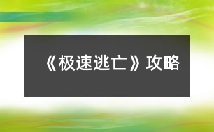 《極速逃亡》攻略