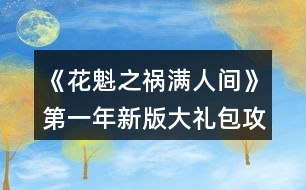 《花魁之禍滿(mǎn)人間》第一年新版大禮包攻略