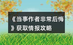 《當(dāng)事作者非常后悔》獲取情報(bào)攻略