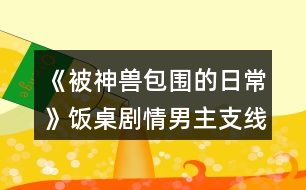 《被神獸包圍的日?！凤堊绖∏槟兄髦Ь€攻略