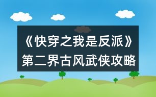 《快穿之我是反派》第二界古風(fēng)武俠攻略