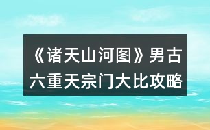 《諸天山河圖》男古六重天宗門大比攻略