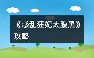 《惑亂狂妃太腹黑》攻略