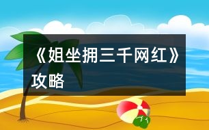 《姐坐擁三千網(wǎng)紅》攻略