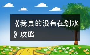 《我真的沒(méi)有在劃水》攻略