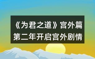 《為君之道》宮外篇第二年開啟宮外劇情攻略