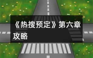 《熱搜預定》第六章攻略