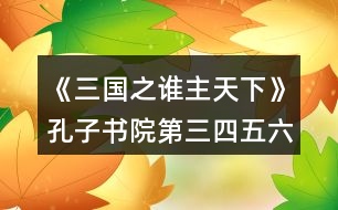 《三國之誰主天下》孔子書院第三四五六七章攻略