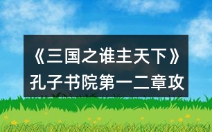 《三國之誰主天下》孔子書院第一二章攻略