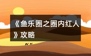 《魚(yú)樂(lè)圈之圈內(nèi)紅人》攻略