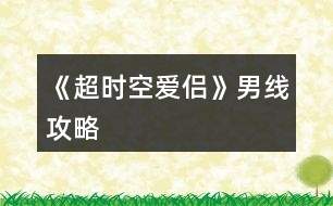 《超時空愛侶》男線攻略