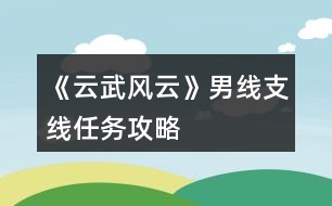 《云武風(fēng)云》男線(xiàn)支線(xiàn)任務(wù)攻略