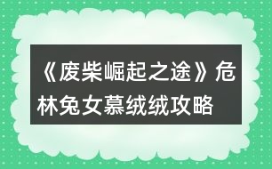 《廢柴崛起之途》危林兔女慕絨絨攻略