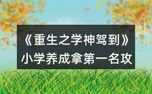 《重生之學神駕到》小學養(yǎng)成拿第一名攻略