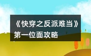 《快穿之反派難當》第一位面攻略