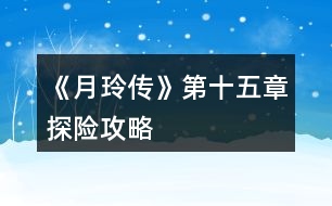 《月玲傳》第十五章探險攻略