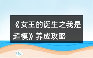 《女王的誕生之我是超?！佛B(yǎng)成攻略