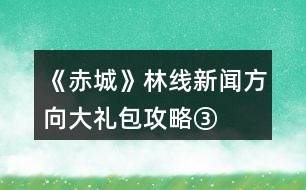 《赤城》林線新聞方向大禮包攻略③