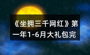 《坐擁三千網(wǎng)紅》第一年1-6月大禮包完整保姆級(jí)攻略