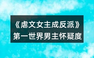 《虐文女主成反派》第一世界男主懷疑度攻略