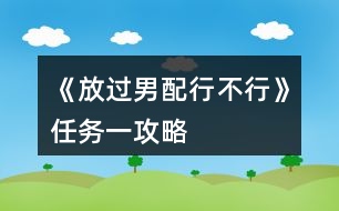 《放過男配行不行》任務一攻略