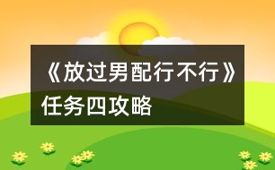 《放過(guò)男配行不行》任務(wù)四攻略