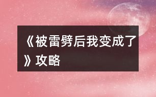 《被雷劈后我變成了》攻略