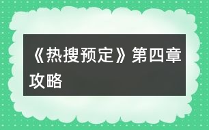 《熱搜預(yù)定》第四章攻略