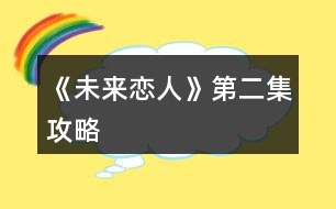 《未來戀人》第二集攻略