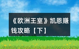 《歐洲王室》凱恩賺錢(qián)攻略【下】