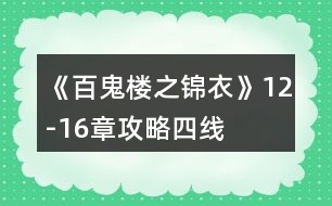 《百鬼樓之錦衣》12-16章攻略（四線）