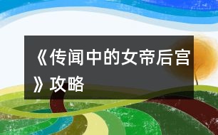 《傳聞中的女帝后宮》攻略