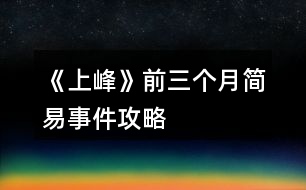 《上峰》前三個(gè)月簡易事件攻略