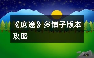 《庶途》多鋪子版本攻略