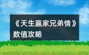 《天生贏家兄弟情》數(shù)值攻略