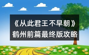 《從此君王不早朝》鶴州前篇最終版攻略