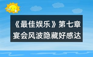 《最佳娛樂》第七章宴會(huì)風(fēng)波隱藏好感達(dá)標(biāo)值攻略