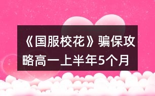 《國(guó)服?；ā夫_保攻略（高一上半年5個(gè)月）