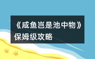 《咸魚豈是池中物》保姆級攻略