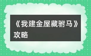 《我建金屋藏駙馬》攻略