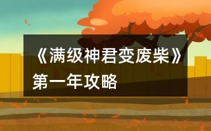 《滿(mǎn)級(jí)神君變廢柴》第一年攻略