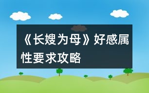 《長(zhǎng)嫂為母》好感、屬性要求攻略