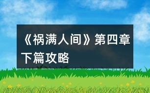 《禍滿(mǎn)人間》第四章下篇攻略