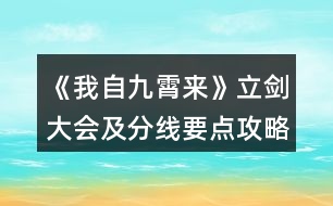 《我自九霄來》立劍大會及分線要點攻略