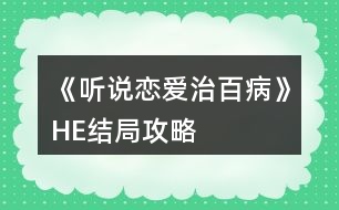 《聽(tīng)說(shuō)戀愛(ài)治百病》HE結(jié)局攻略